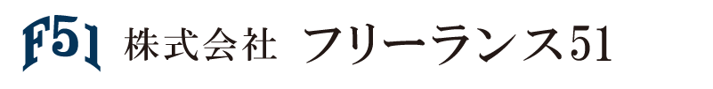 フリーランス51