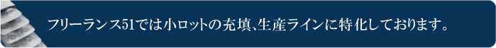 フリーランス51では小ロットの充填、生産ラインに特化しております